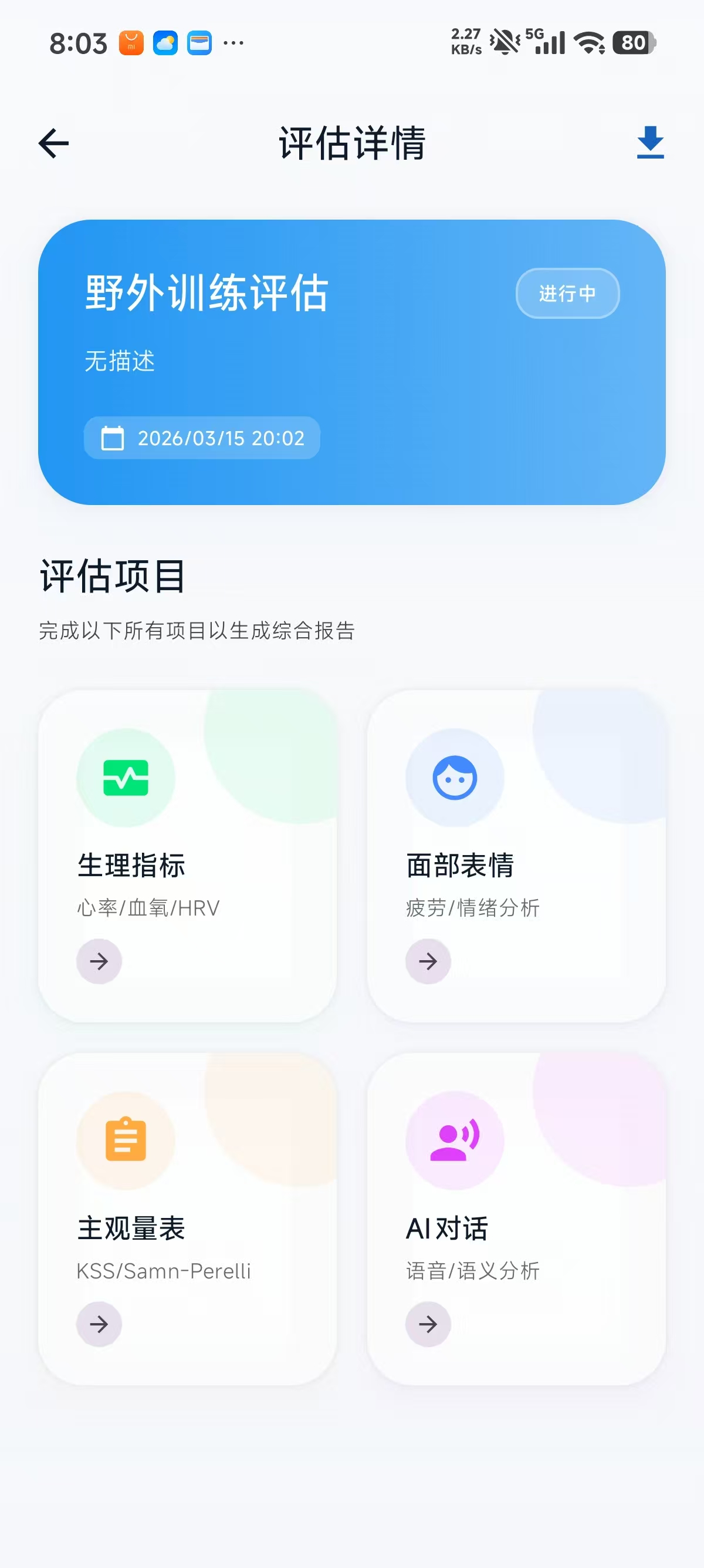 灵犀疲劳评估产品截图